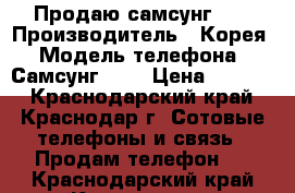 Продаю самсунг S5 › Производитель ­ Корея › Модель телефона ­ Самсунг S 5 › Цена ­ 3 500 - Краснодарский край, Краснодар г. Сотовые телефоны и связь » Продам телефон   . Краснодарский край,Краснодар г.